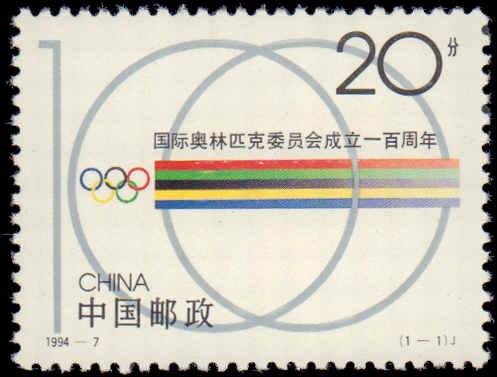 China and Hong Kong | 1994 Olympic Rings China Postage Stamp Mint Never Hinged Multicolor China & Hong Kong China & Hong Kong