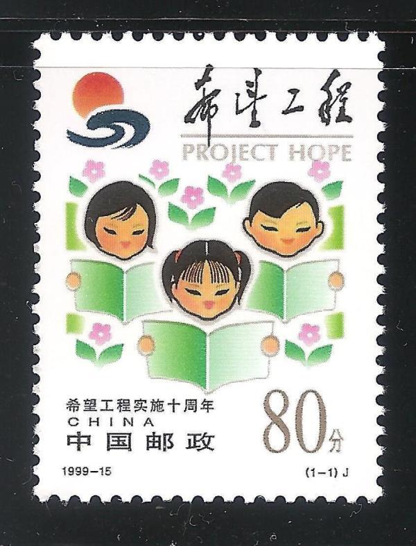 China and Hong Kong | 1999 Tenth Anniversary of Project Hope China Postage Stamp Mint Never Hinged Multicolor China & Hong Kong China & Hong Kong