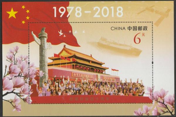 China and Hong Kong | 2018 Reform and Opening Up China Postage Stamp Souvenir Sheet Mint Never Hinged Multicolor China & Hong Kong China & Hong Kong