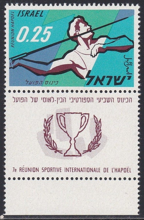 Middle East | 1961 7th International Congress of the Sports Organization Hapoel Israel Postage Stamp With Tab Mint Never Hinged Multicolor Middle East Middle East